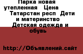 Парка новая  , утепленная › Цена ­ 1 000 - Татарстан респ. Дети и материнство » Детская одежда и обувь   